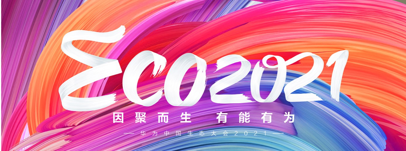 球速(中国)qiusu·官方网页版,受邀出席华为中国生态大会2021，并获“优秀海关行业突出贡献奖”